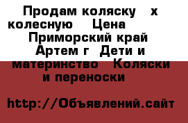 Продам коляску 3-х колесную. › Цена ­ 5 000 - Приморский край, Артем г. Дети и материнство » Коляски и переноски   
